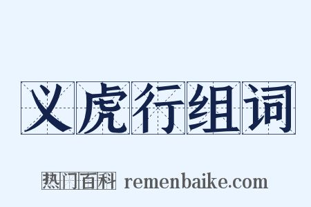 义虎行组词是什么意思的图片